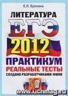 ЕГЭ 2012. Литература. Практикум по выполнению типовых тестовых заданий ЕГЭ ЕГЭ 2012. Литература. Практикум по выполнению типовых тестовых заданий ЕГЭ