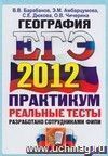 ЕГЭ 2012. География. Практикум по выполнению типовых тестовых заданий ЕГЭ ЕГЭ 2012. География. Практикум по выполнению типовых тестовых заданий ЕГЭ