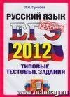 ЕГЭ 2012. Русский язык. Типовые тестовые задания ЕГЭ 2012. Русский язык. Типовые тестовые задания