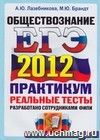 ЕГЭ 2012. Обществознание. Практикум по выполнению типовых тестовых заданий ЕГЭ ЕГЭ 2012. Обществознание. Практикум по выполнению типовых тестовых заданий ЕГЭ