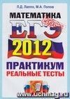 ЕГЭ 2012. Математика. Практикум по выполнению типовых тестовых заданий ЕГЭ ЕГЭ 2012. Математика. Практикум по выполнению типовых тестовых заданий ЕГЭ
