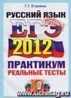 ЕГЭ 2012. Русский язык. Практикум по выполнению типовых тестовых заданий ЕГЭ ЕГЭ 2012. Русский язык. Практикум по выполнению типовых тестовых заданий ЕГЭ