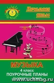 Музыка. 4 класс: поурочные планы по учебнику Г. С. Ригиной