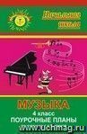 Музыка. 4 класс: поурочные планы по учебнику Г. С. Ригиной Музыка. 4 класс: поурочные планы по учебнику Г. С. Ригиной