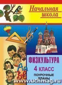 Физкультура. 4 класс: поурочные планы