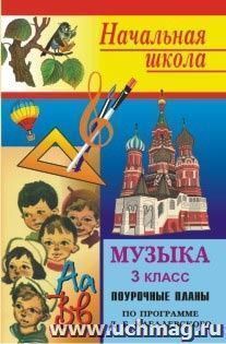 Музыка. 3 класс: поурочные планы (по программе Э. Б. Абдуллина  и др.  под научным руководством  Д. Б. Кабалевского)