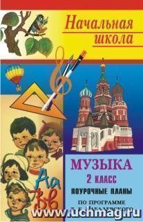 Музыка. 2 класс: поурочные планы (по программе Э. Б. Абдуллина [и др.] под науч. руководством Д. Б. Кабалевского)