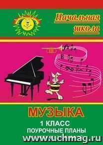 Музыка. 1 класс: поурочные планы по уч. Г. С. Ригиной