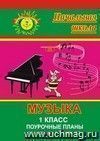 Музыка. 1 класс: поурочные планы по уч. Г. С. Ригиной Музыка. 1 класс: поурочные планы по уч. Г. С. Ригиной