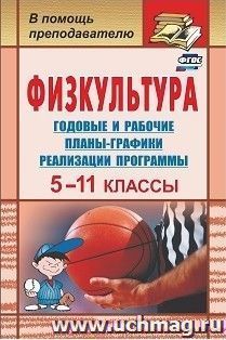 Физкультура. 5-11 классы: годовые и рабочие планы-графики реализации программы