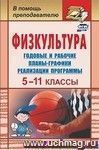 Физкультура 5-11 классы: годовые и рабочие планы-графики реализации программы