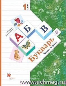 Букварь. 1 класс. Учебник по грамоте и чтению в 2-х частях
