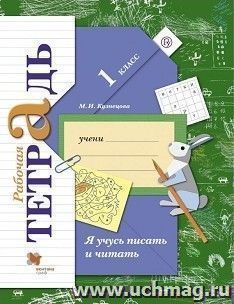 Я учусь писать и читать. 1 класс. Рабочая тетрадь