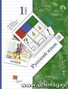 Русский язык. 1 класс. Учебник