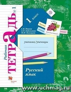 Русский язык. 1 класс. Рабочая тетрадь в 2-х частях