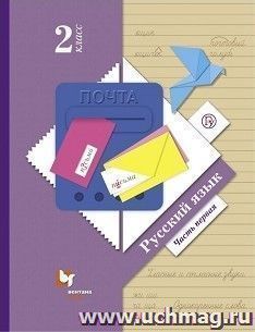 Русский язык. 2 класс. Учебник в 2-х частях