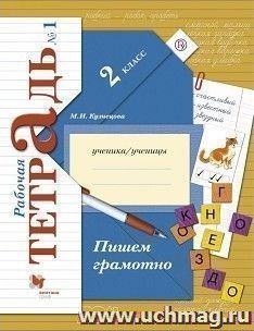 Пишем грамотно. 2 класс. Рабочая тетрадь в 2-х частях