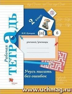 Учимся писать без ошибок. 2 класс. Рабочая тетрадь