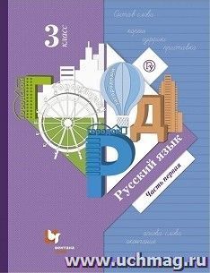 Русский язык. 3 класс. Учебник в 2-х частях