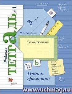 Пишем грамотно. 3 класс. Рабочая тетрадь в 2-х частях