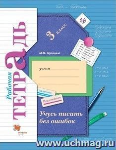 Учусь писать без ошибок. 3 класс. Рабочая тетрадь