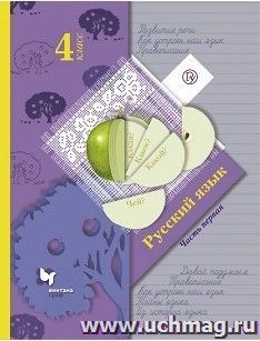 Русский язык. 4 класс. Учебник в 2-х частях