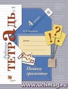 Пишем грамотно. 4 класс. Рабочая тетрадь в 2-х частях
