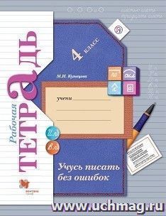 Учусь писать без ошибок. 4 класс. Рабочая тетрадь