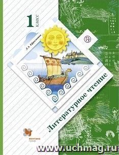 Литературное чтение. 1 класс. Учебник