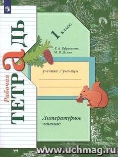 Литературное чтение. 1 класс. Рабочая тетрадь