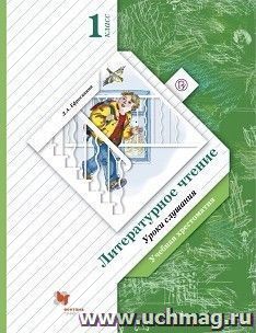Литературное чтение. Уроки слушания. 1 класс. Учебная хрестоматия