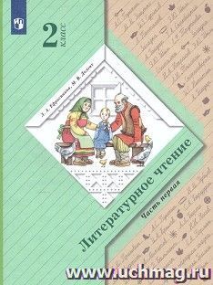 Литературное чтение. 2 класс. Учебник в 2-х частях