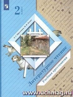 Литературное чтение. 2 класс. Учебная хрестоматия в 2-х частях