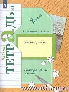 Литературное чтение. 2 класс. Рабочая тетрадь в 2-х частях
