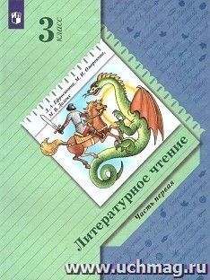 Литературное чтение. 3 класс. Учебник в 2-х частях