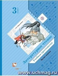 Литературное чтение. 3 класс. Учебная хрестоматия в 2 частях