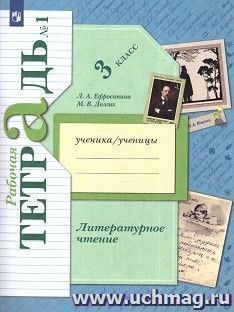 Литературное чтение. 3 класс. Рабочая тетрадь в 2-х частях