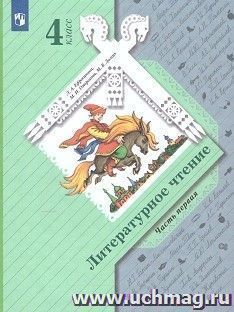 Литературное чтение. 4 класс. Учебник в 2-х частях
