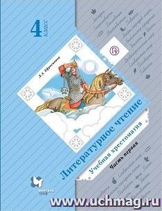 Литературное чтение. 4 класс. Учебная хрестоматия в 2-х частях