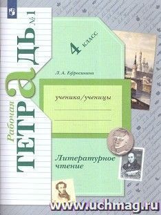 Литературное чтение. 4 класс. Рабочая тетрадь в 2-х частях