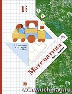 Математика. 1 класс. Учебник в 2-х частях