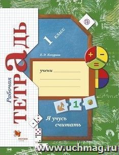 Я учусь считать. 1 класс. Рабочая тетрадь
