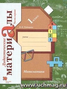 Математика. 1 класс. Дидактические материалы в 2-х частях