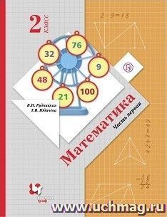 Математика. 2 класс. Учебник в 2-х частях
