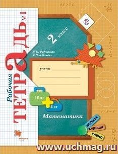 Математика. 2 класс. Рабочая тетрадь в 2-х частях