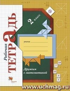 Дружим с математикой. 2 класс. Рабочая тетрадь