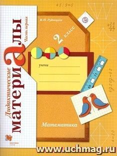 Математика. 2 класс. Дидактические материалы в 2-х частях
