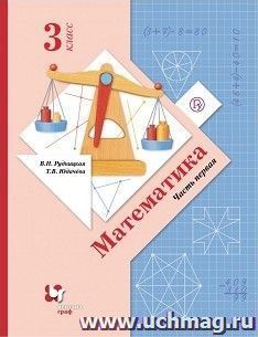 Математика. 3 класс. Учебник в 2-х частях