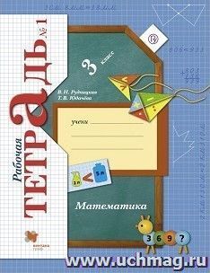 Математика. 3 класс. Рабочая тетрадь в 2-х частях