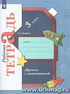Дружим с математикой. 3 класс. Рабочая тетрадь
